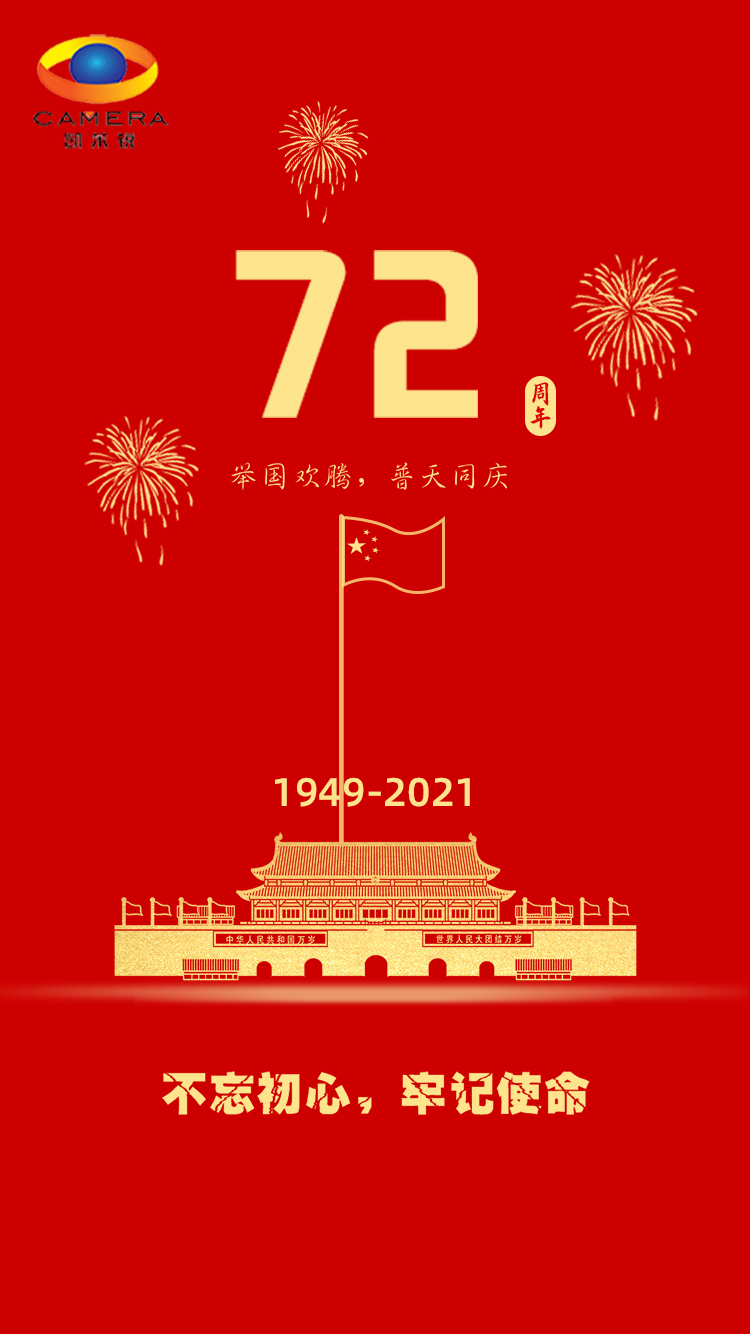 關(guān)于2021年國(guó)慶節(jié)放假安排