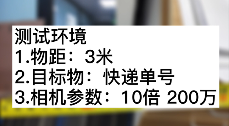 3米物距10倍 200萬快遞單測試