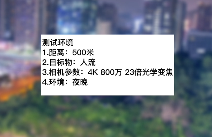 4k800萬23倍夜晚人流測試