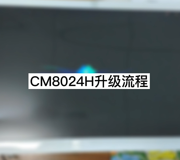 CM8024H 升級流程