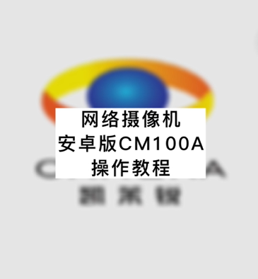 網(wǎng)絡攝像機安卓版CM100A操作教程