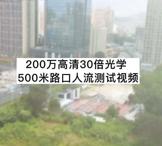 200萬高清30倍光學(xué)500米路口人流測試視頻