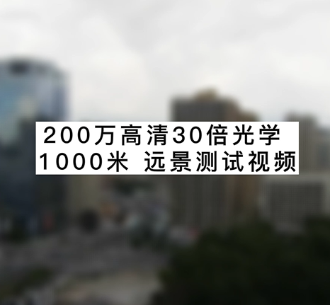 200萬高清30倍光學(xué)1000米遠景測試視頻