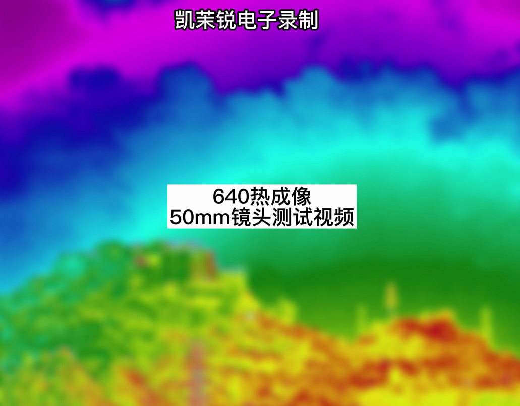 640熱成像50mm鏡頭測試視頻