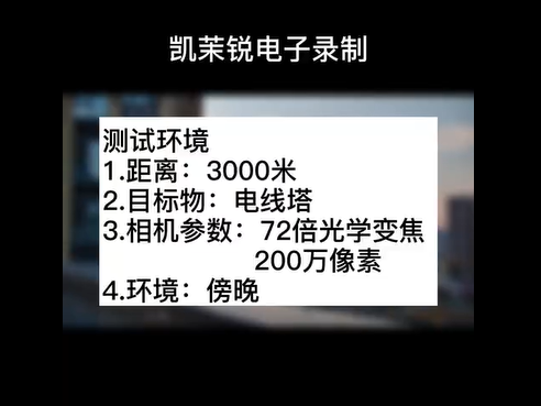 72倍 200萬(wàn)像素 白天電線塔測(cè)試