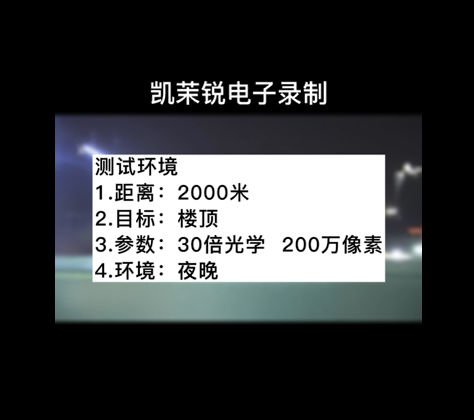 30倍光學(xué) 200萬像素 夜晚測試