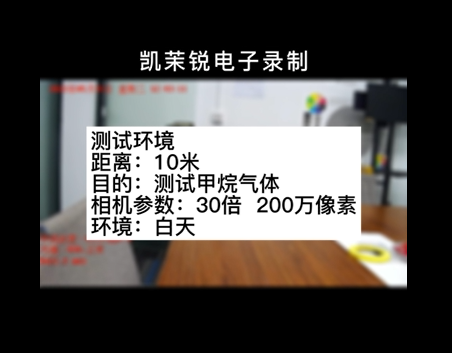 30倍200萬像素甲烷氣體檢測測試