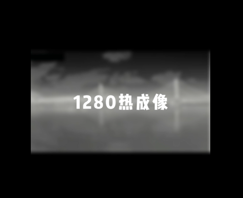 1280熱成像