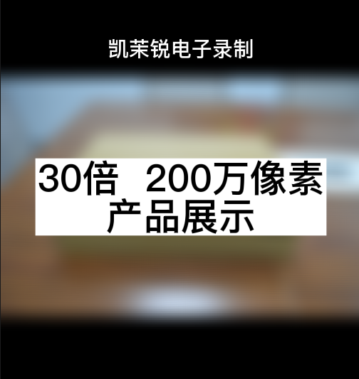 30倍  200萬像素 產(chǎn)品展示