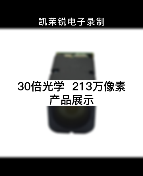 30倍光學(xué) 213萬(wàn)像素 產(chǎn)品展示