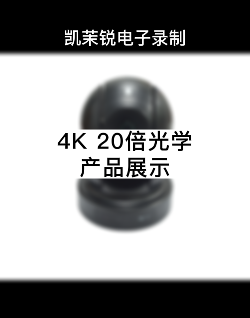 4K 20倍  產(chǎn)品展示