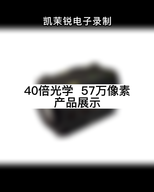 40倍光學(xué)  57萬(wàn)像素 產(chǎn)品展示