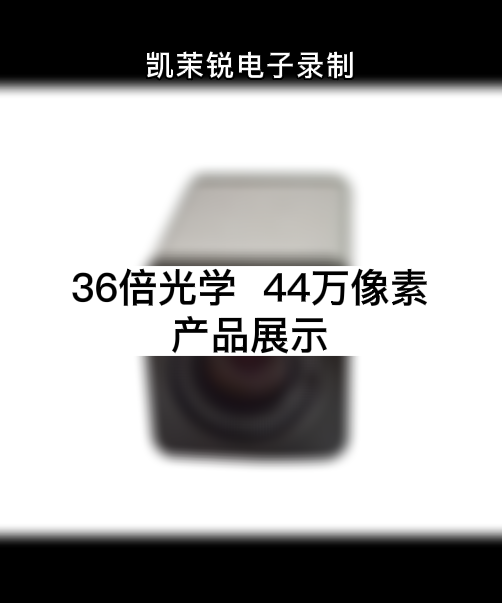 36倍  44萬(wàn)像素 產(chǎn)品展示