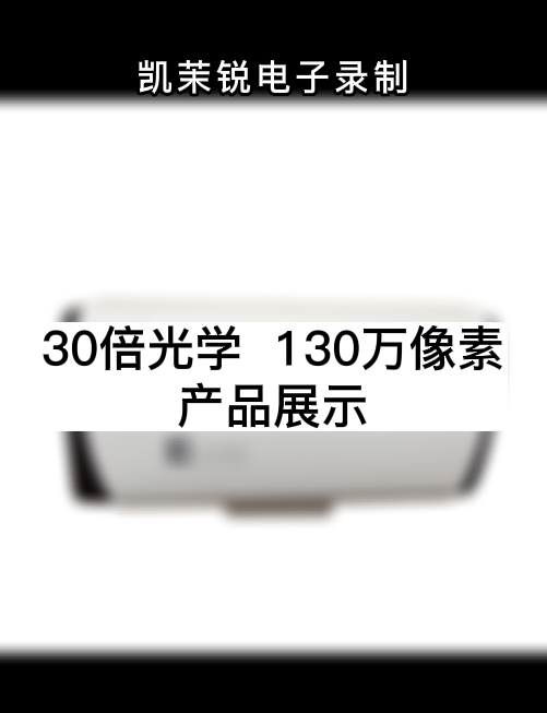 30倍光學(xué)  130萬(wàn)像素 產(chǎn)品展示