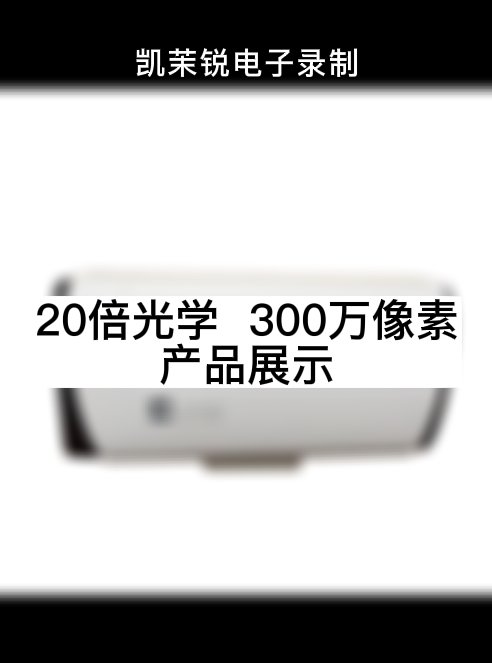 20倍光學(xué)  300萬(wàn)像素 產(chǎn)品展示