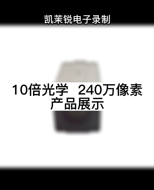 10倍光學(xué)  248萬像素 產(chǎn)品展示