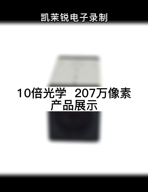 10倍光學(xué)  207萬像素 產(chǎn)品展示