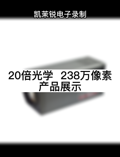 20倍光學(xué)  238萬像素 產(chǎn)品展示