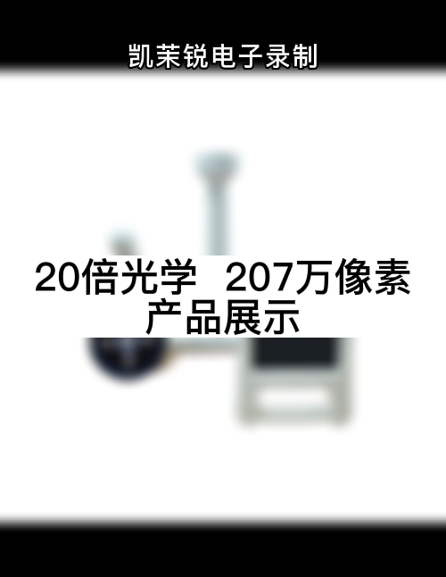 20倍光學  207萬像素 產品展示