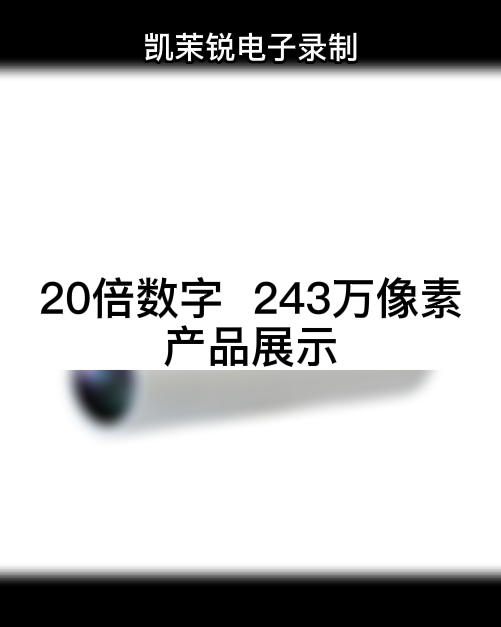 20倍數(shù)字變倍  243萬像素 產品展示