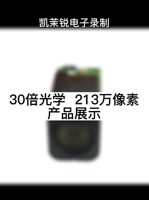 30倍光學  213萬像素 產品展示