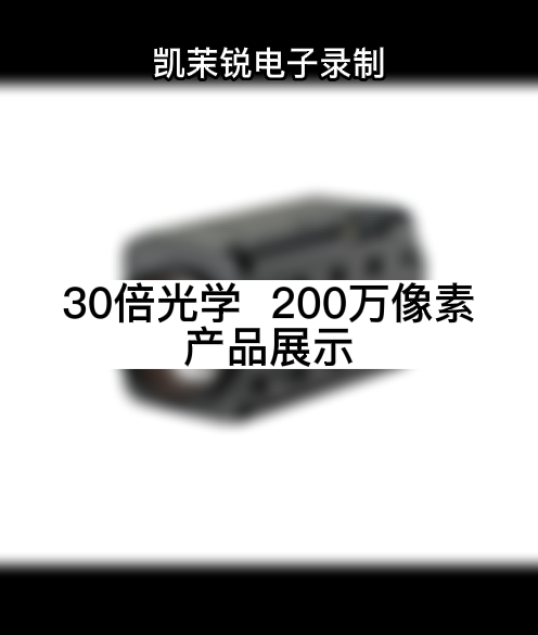 30倍光學  200萬像素 產品展示