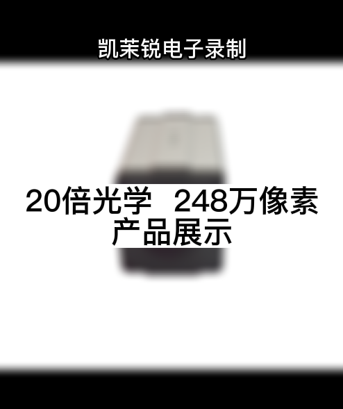 20倍光學  248萬像素 產品展示