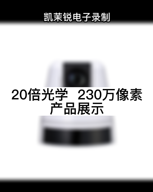 20倍光學  230萬像素 產品展示