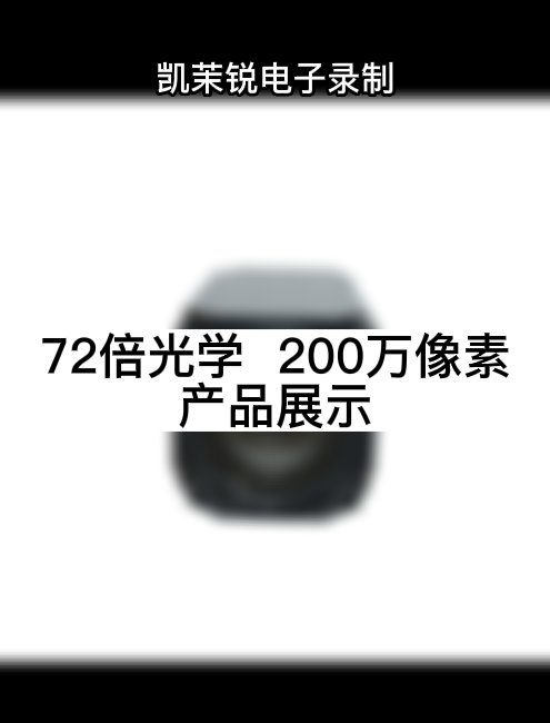 72倍光學(xué)  200萬(wàn)像素 產(chǎn)品展示