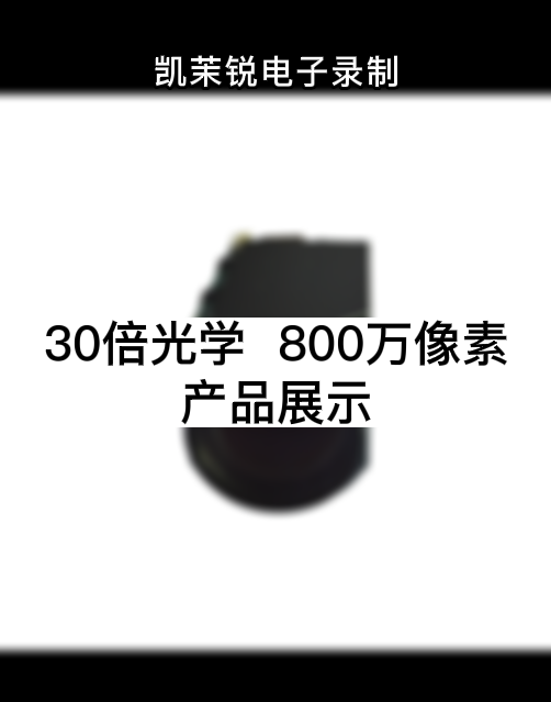 30倍 800萬 產(chǎn)品展示