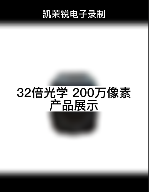 32倍200萬像素展示