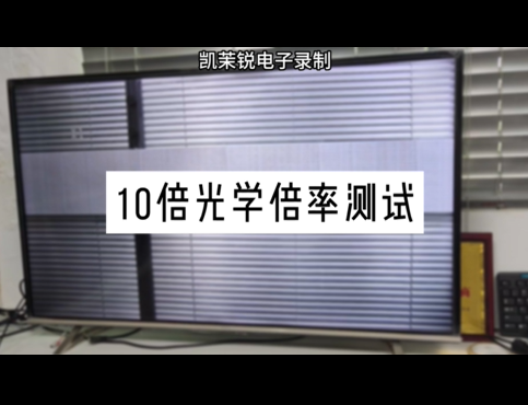 10倍光學倍率測試