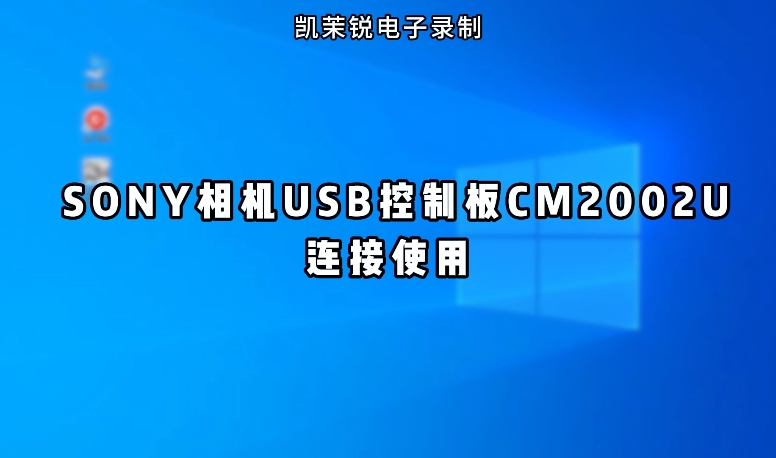 SONY相機USB控制板CM2002U的連接使用