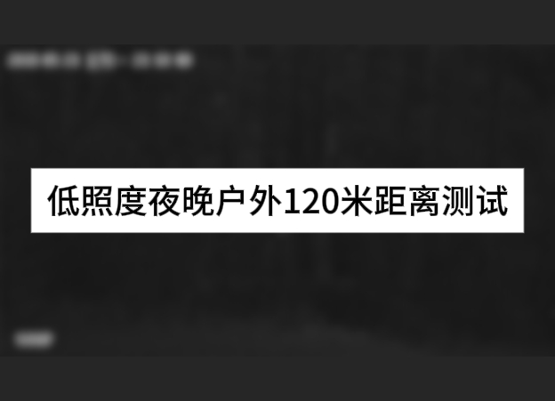 低照度夜晚戶外120米距離測試