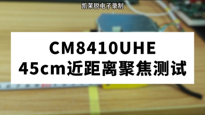 CM8410UHE 45cm近距離聚焦測試