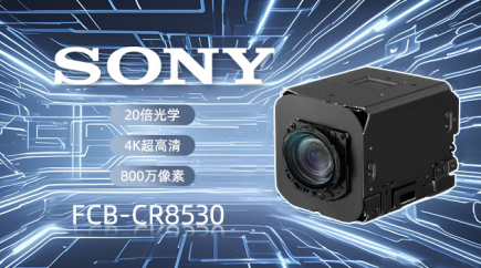 索尼 FCB-CR8530：以4K高清與智能適配，革新視頻會議體驗(yàn)